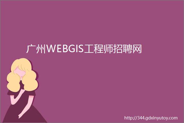广州WEBGIS工程师招聘网