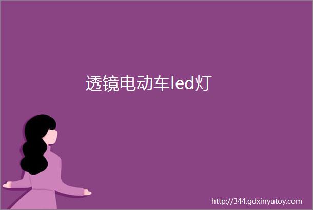 透镜电动车led灯