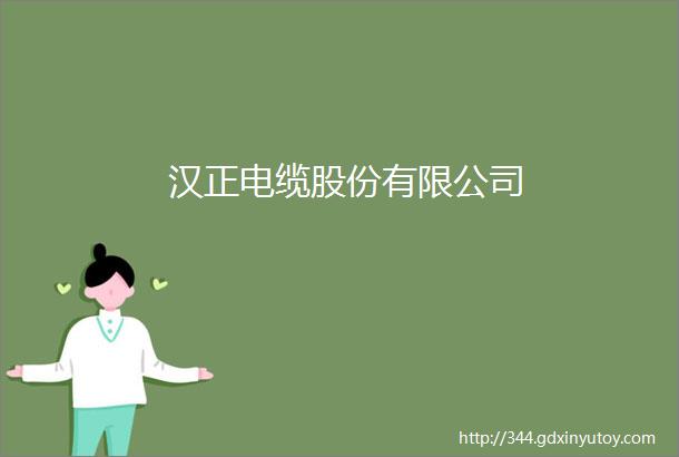 汉正电缆股份有限公司