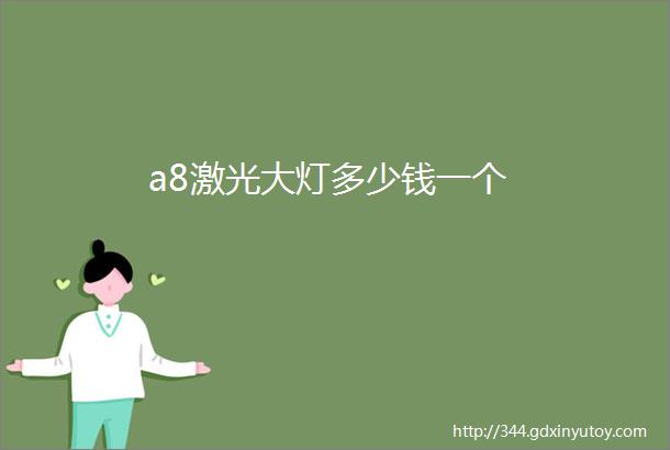 a8激光大灯多少钱一个