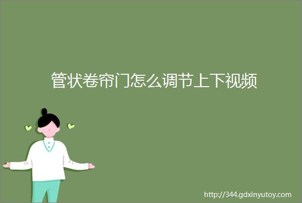 管状卷帘门怎么调节上下视频