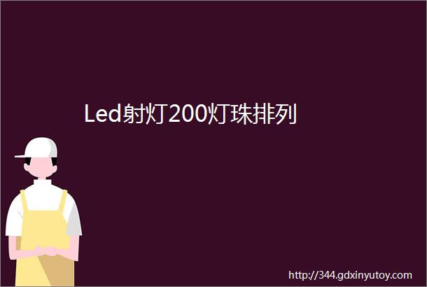 Led射灯200灯珠排列