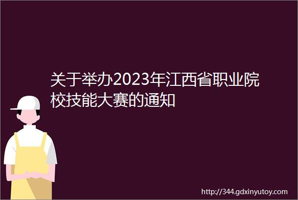 关于举办2023年江西省职业院校技能大赛的通知