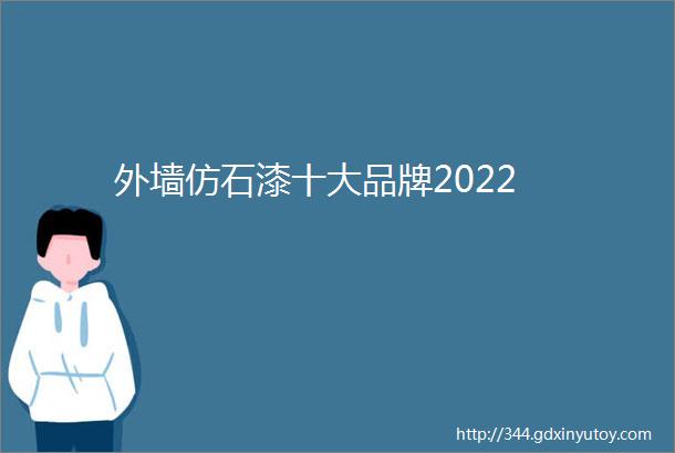 外墙仿石漆十大品牌2022