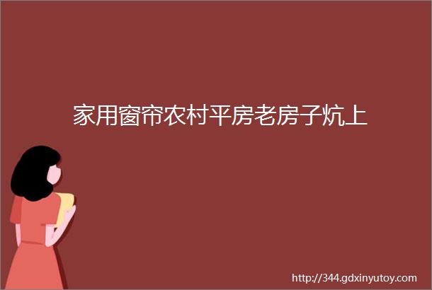 家用窗帘农村平房老房子炕上