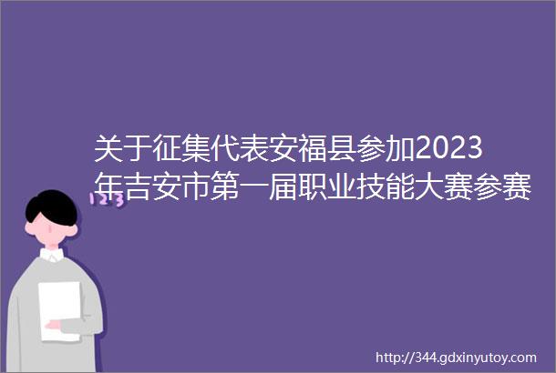 关于征集代表安福县参加2023年吉安市第一届职业技能大赛参赛选手裁判员的通知