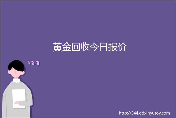 黄金回收今日报价