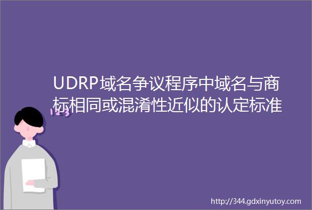UDRP域名争议程序中域名与商标相同或混淆性近似的认定标准