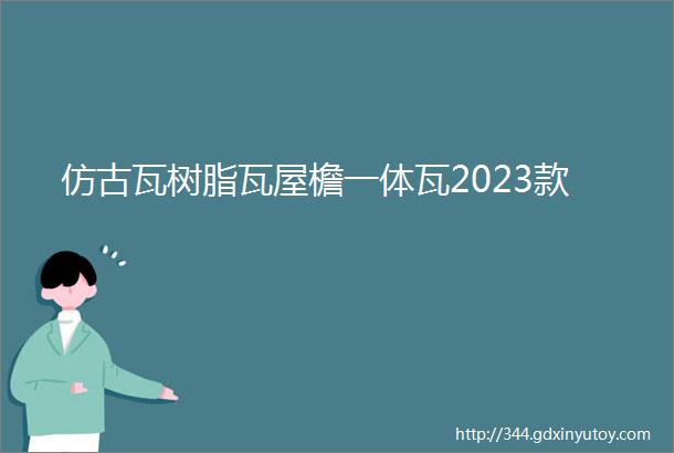 仿古瓦树脂瓦屋檐一体瓦2023款