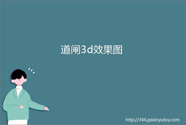 道闸3d效果图